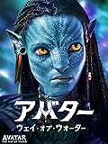 『アバター』壮大な異世界と環境問題を考える旅
