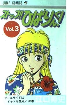 ストップ ひばりくん 3巻 感想 レビュー 読書メーター