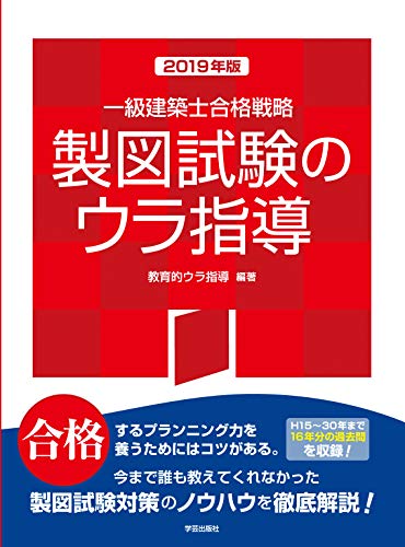 無料電子書籍アプリ 一級建築士合格戦略 製図試験のウラ指導 2019年版 バイ