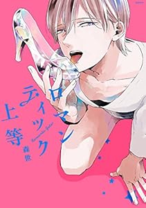 ロマンティック上等 (THE OMEGAVERSE PROJECT COMICS)