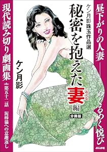 ケン月影珠玉作品選（分冊版） 【第52話】 秘密を抱えた妻編 (RK COMICS)
