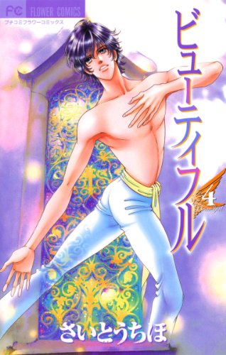 ビューティフル