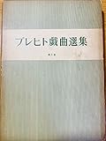 ブレヒト戯曲選集 第1巻 新装