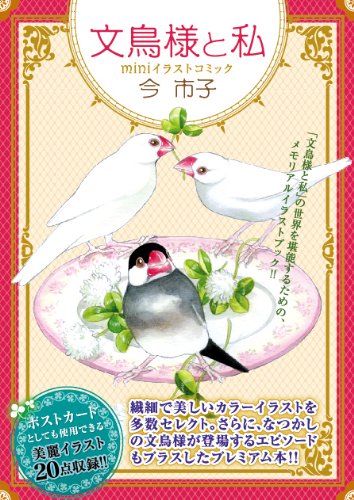 文鳥様と私miniイラストコミック Lgaコミックス 今 市子 本 通販 Amazon