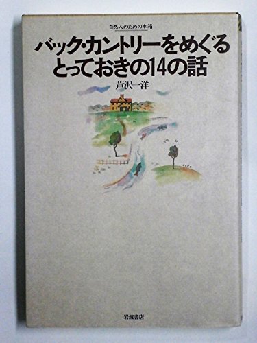 バック・カントリーをめぐるとっておきの14の話 (自然人のための本箱)