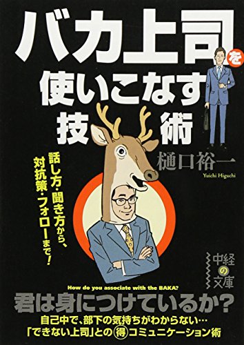 バカ上司を使いこなす技術の表紙