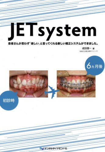 無料電子書籍アプリ JETsystem―患者さんが思わず「楽しい」と言ってくれる新しい矯正 バイ