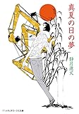 真夏の日の夢 (メディアワークス文庫)