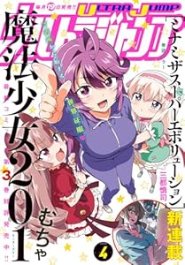 ウルトラジャンプ 2025年4月号