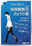 大学生が書いた有限要素法(FEM)のきょうか書