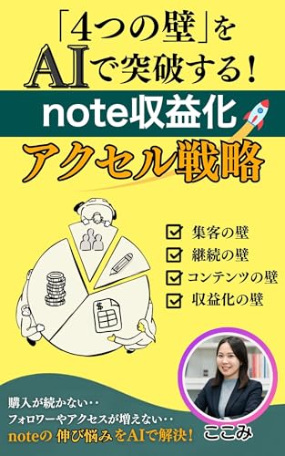 AIで加速するnote収益化の教科書: 【中級者向け】伸び悩みの壁を突破し「月5万円」を目指すAI活用戦略|ChatGPTで執筆を効率化し、売れ続ける仕組みを作る方法 AIと始めるnote収益化の教科書
