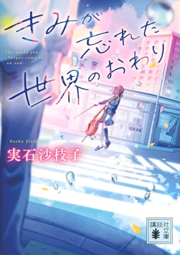 きみが忘れた世界のおわり (講談社文庫 し 125-1)