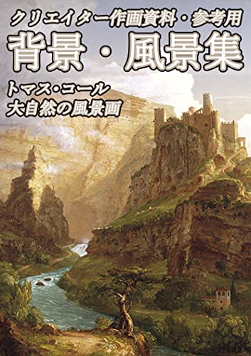 クリエイター作画資料・参考用 背景・風景集 トマス・コール 大自然の風景画