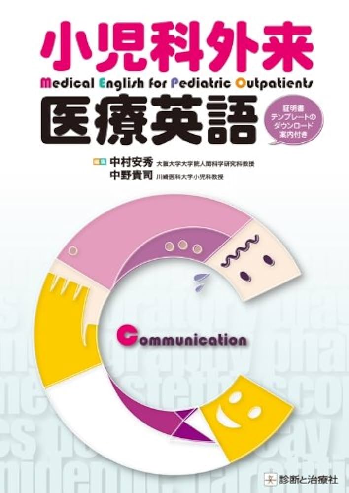 小児科外来医療英語 | 中村 安秀 |本 | 通販 | Amazon
