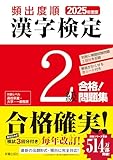 2025年度版 頻出度順 漢字検定2級 合格!問題集