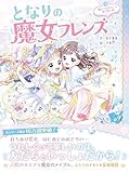 となりの魔女フレンズ 魔法でかがやく☆夏の思い出