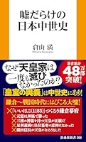 嘘だらけの日本中世史 (扶桑社ＢＯＯＫＳ新書)