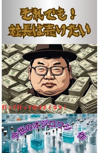 それでも社長は売りたい