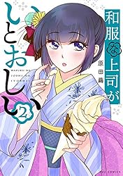 ☆特典12点付き [原田繭] 和服な上司がいとおしい 全５巻 和服な上司がいとおしい│漫画の殿堂・芳文社
