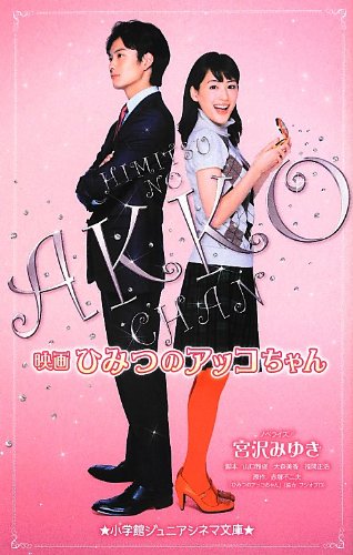 映画 ひみつのアッコちゃん (ジュニア文庫)