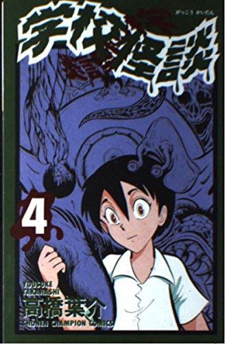 Amazon.co.jp: 学校怪談 4 (少年チャンピオン・コミックス) : 高橋