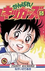 Amazon.co.jp: がんばれ！キッカーズ（12） (てんとう虫