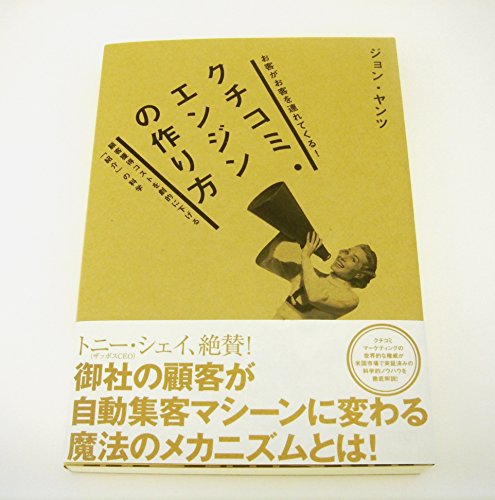 クチコミ・エンジンの作り方: お客がお客を連れてくる!のサムネイル
