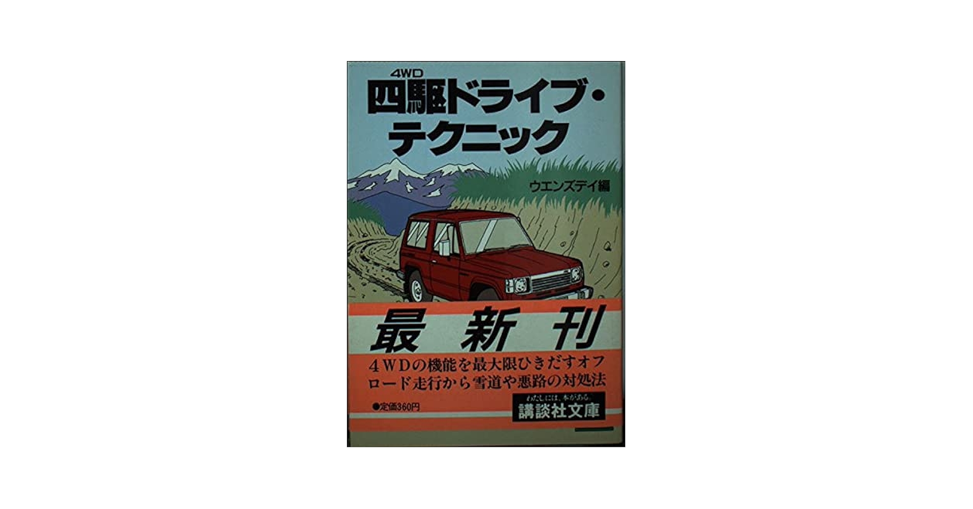 【中古】 四駆ドライブ・テクニック/講談社/ウエンズデイ 四駆ドライブ・テクニック (講談社文庫 う 14-2) | ウエンズデイ