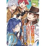 【新装版】自動販売機に生まれ変わった俺は迷宮を彷徨う４ (角川スニーカー文庫)