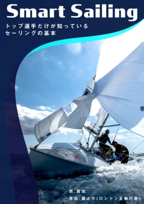 Smart Sailing(第2版) | 岡賢志, 原田龍之介 |本 | 通販 | Amazon
