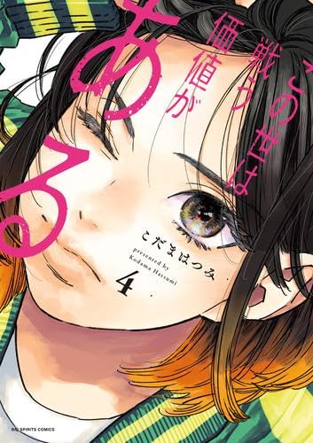 この世は戦う価値がある　コミック　1-4巻セット (小学館)