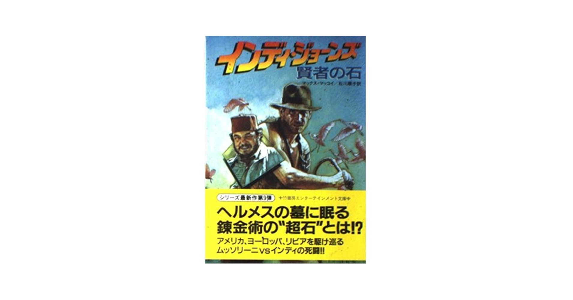 【中古】 インディ・ジョーンズ第七の魔力/竹書房/ロブ・マグレガー インディ・ジョーンズ/第七の魔力 | インディ・ジョーンズ Wiki