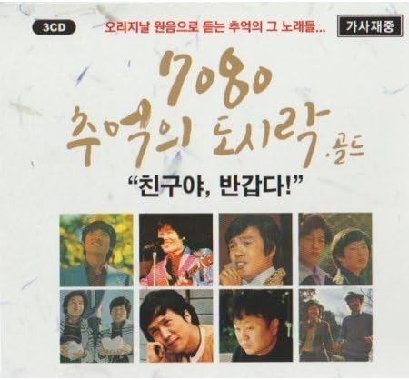 Amazon Va 7080 思い出のお弁当ゴールド 3cd 48曲 7080 추억의 도시락 골드 17 04リリース Various 韓国懐メロ集 韓国70年代80年大ヒット曲集 カン ソンモ パク ハッキ チョ ヨンナム キム セファン イ ジェソン サヌリム ユ イクチュン