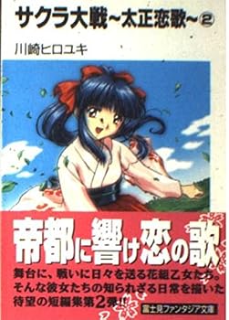 サクラ大戦~太正恋歌 2 (富士見ファンタジア文庫 102-8)