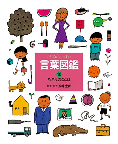 なまえのことば 言葉図鑑