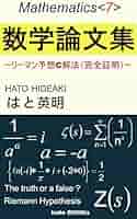 リーマン論文集 リーマン論文集 リーマン論文集 (数学史叢書) | 恒雄, 足立
