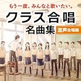 もう一度、みんなと歌いたい。クラス合唱 名曲集<混声合唱編>