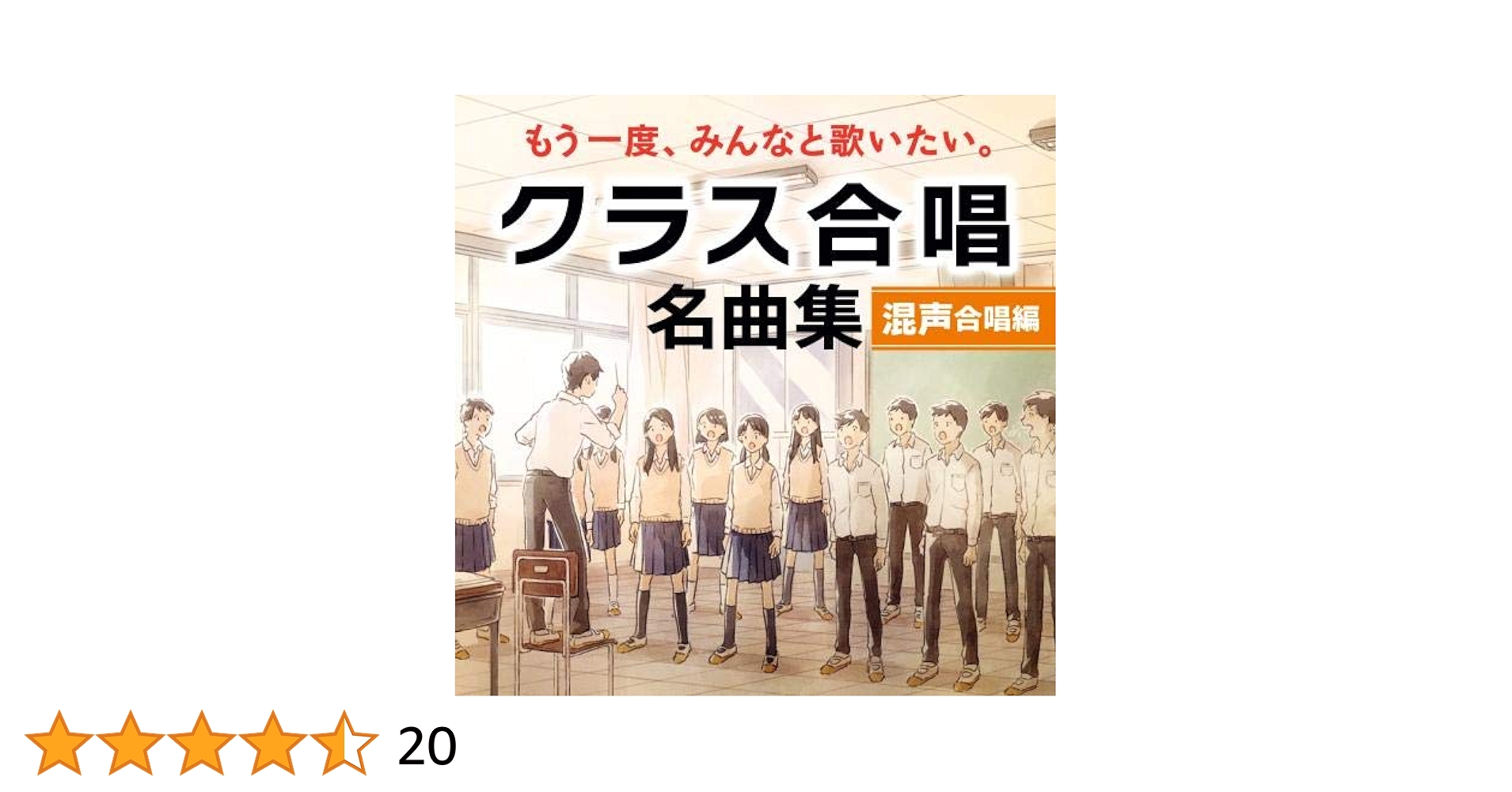 Amazon | もう一度、みんなと歌いたい。クラス合唱 名曲集