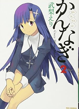 Amazon.co.jp: かんなぎ (12) 特装版 (REXコミックス) : 武梨 えり: 本