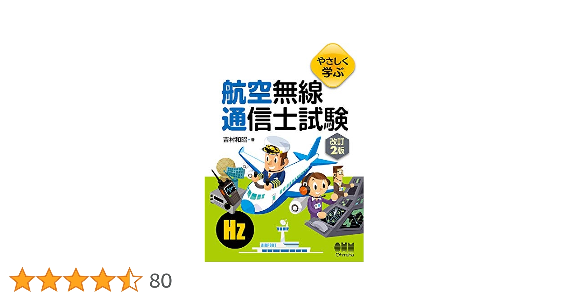 盛和塾機関誌No72〜102 やさしく学ぶ 航空無線通信士試験(改訂2版) | 吉村和昭 |本