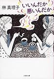 いいんだか悪いんだか (文春文庫)