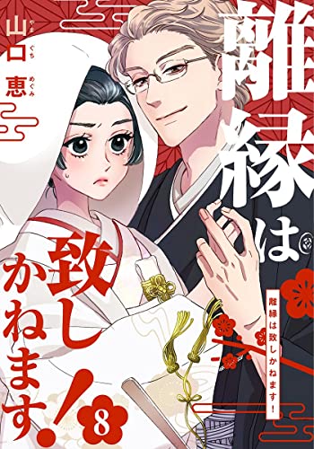 離縁は致しかねます！ 8巻 (女の子のヒミツ)
