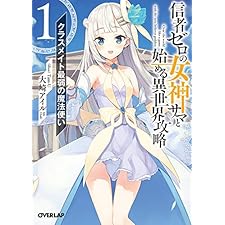 信者ゼロの女神サマと始める異世界攻略 1.クラスメイト最弱の魔法使い (オーバーラップ文庫)の表紙