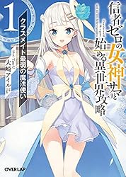 Amazon.co.jp: 信者ゼロの女神サマと始める異世界攻略 1.クラスメイト