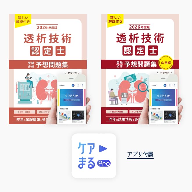透析技術認定士 予想問題集 2024年度版 Amazon.co.jp: 2024年度版最新 透析技術認定士 受験必須 予想
