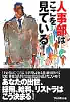 人事の人見　ポスター 人事部はここを見ている！ | 溝上憲文 |本 | 通販 | Amazon