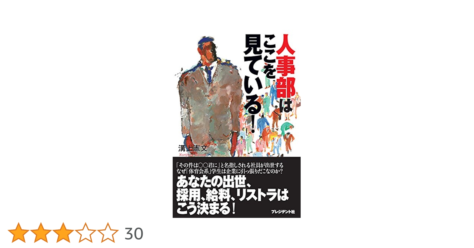 人事部は見ている。 人事部は見ている。 日経プレミアシリーズ : 楠木新 | HMV&BOOKS