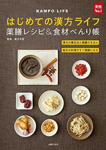 はじめての漢方ライフ　薬膳レシピ＆食材べんり帳 主婦の友実用Ｎｏ．１シリーズ