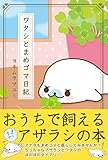 ワタシとまめゴマ日記