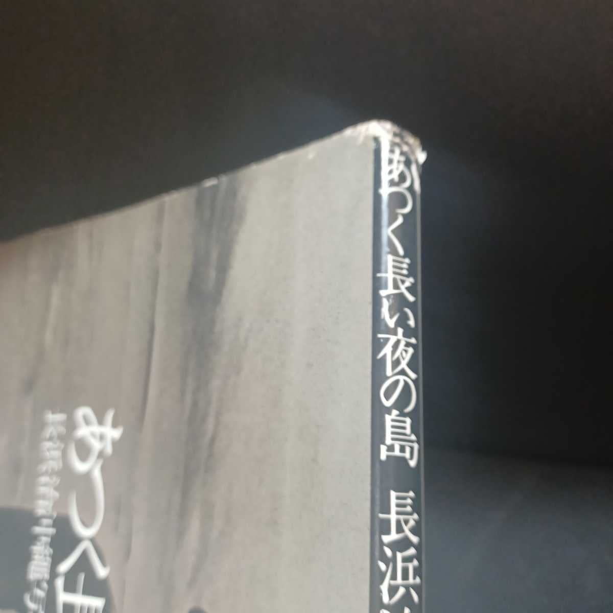 Amazon.co.jp: あつく長い夜の島 -長浜治沖縄写真集/文東峰夫/The
